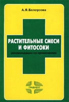 Растительные смеси и фитосоки (рекомендации по применению) артикул 6880d.