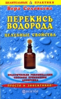 Перекись водорода Целебные свойства артикул 6885d.