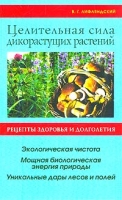 Целительная сила дикорастущих растений артикул 6886d.