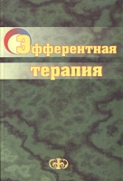 Эфферентная терапия (в комплексном лечении внутренних болезней) артикул 6888d.