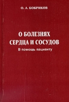 О болезнях сердца и сосудов В помощь пациенту артикул 6890d.