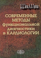 Современные методы функциональной диагностики в кардиологии артикул 6891d.