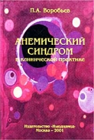 Анемический синдром в клинической практике артикул 6892d.