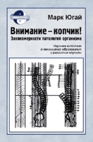 Внимание - копчик! Закономерности патологий организма Научная гипотеза о механизмах образования и развития опухоли артикул 6894d.